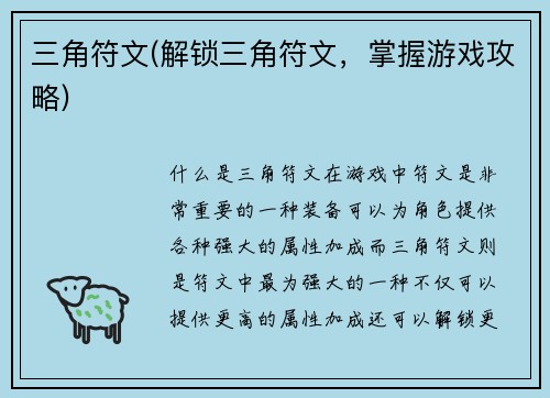 三角符文(解锁三角符文，掌握游戏攻略)