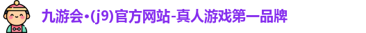 九游会官网